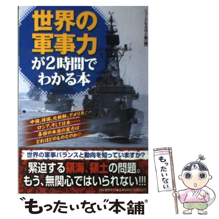 【中古】 世界の軍事力が2時間でわかる本 / ニュースなるほど塾 / 河出書房新社 [単行本（ソフトカバー）]【メール便送料無料】【あす楽対応】