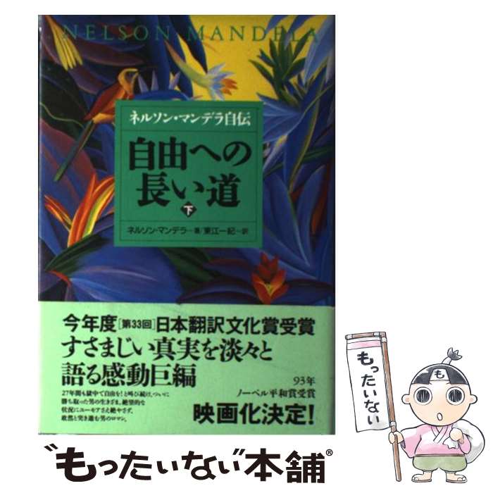 【中古】 自由への長い道 ネルソン マンデラ自伝 下 / ネルソン マンデラ, Nelson Mandela, 東江 一紀 / NHK出版 単行本 【メール便送料無料】【あす楽対応】