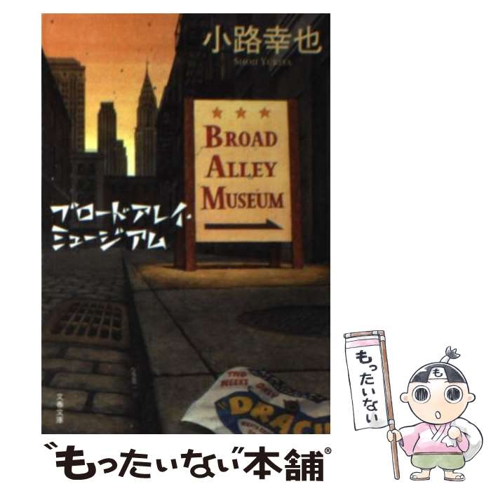 【中古】 ブロードアレイ・ミュージアム / 小路 幸也 / 文藝春秋 [文庫]【メール便送料無料】【最短翌日配達対応】