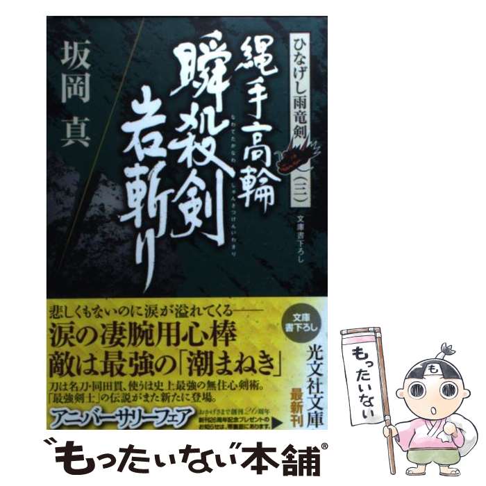 【中古】 縄手高輪 瞬殺剣岩斬り ひなげし雨竜剣 三 光文社時代小説文庫 坂岡真 / 坂岡 真 / 光文社 [文庫]【メール便送料無料】【最短翌日配達対応】