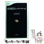 【中古】 経済統合のパワーゲーム / 高中 公男 / 文藝春秋 [新書]【メール便送料無料】【あす楽対応】