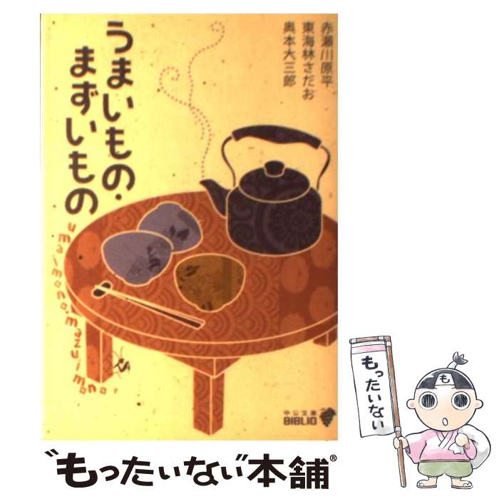 【中古】 うまいもの・まずいもの / 赤瀬川 原平 / 中央公論新社 [文庫]【メール便送料無料】【あす楽対応】のサムネイル