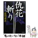 【中古】 仇花斬り 新兵衛隠密帳　長編時代小説 / 庄司 圭太 / 光文社 [文庫]【メール便送料無料】【あす楽対応】