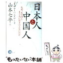 【中古】 日本人と中国人 なぜ あの国とまともに付き合えないのか / イザヤ ベンダサン, 山本 七平 / 祥伝社 単行本 【メール便送料無料】【あす楽対応】