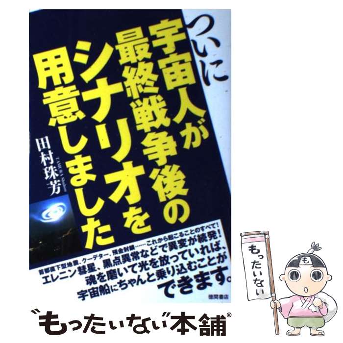 【中古】 ついに宇宙人が最終戦争後のシナリオを用意しました / 田村珠芳 / 徳間書店 [単行本（ソフトカバー）]【メール便送料無料】【あす楽対応】