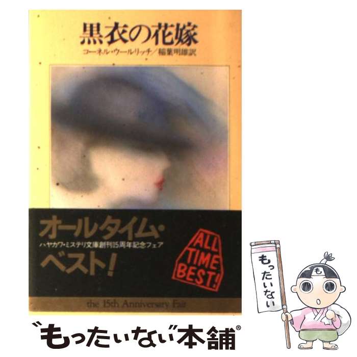 【中古】 黒衣の花嫁 / コーネル ウールリッチ, 稲葉 明雄 / 早川書房 文庫 【メール便送料無料】【あす楽対応】