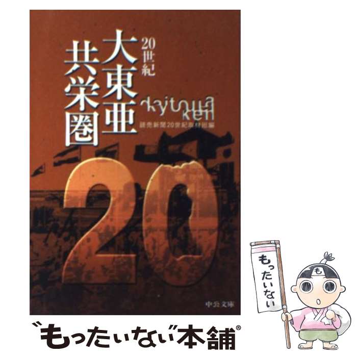 樂天商城 - 【中古】 20世紀大東亜共栄圏 / 読売新聞20世紀取材班 / 中央公論新社 [文庫]【メール便送料無料】【最短翌日配達対応】