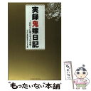 【中古】 実録鬼嫁日記 仕打ちに耐える夫の悲鳴 / カズマ / アメーバブックス [単行本]【メール便送料無料】【あす楽対応】