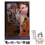 【中古】 危険な騎士に愛の癒しを / ニコール・ジョーダン, 野川 えみ / 幻冬舎 [文庫]【メール便送料無料】【あす楽対応】