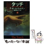 【中古】 触手（タッチ） 上 / F.ポール・ウィルスン, 猪俣 美江子 / 早川書房 [文庫]【メール便送料無料】【あす楽対応】