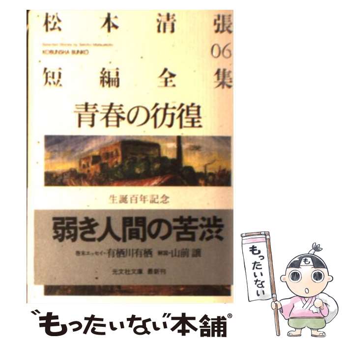 【中古】 青春の彷徨 / 松本 清張 / 光文社 [文庫]【メール便送料無料】【最短翌日配達対応】