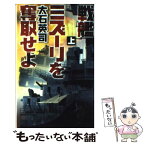 【中古】 戦艦ミズーリを奪取せよ 上 / 大石 英司 / 中央公論新社 [新書]【メール便送料無料】【あす楽対応】