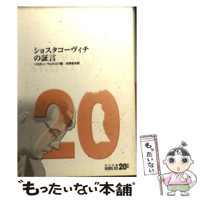 【中古】 ショスタコーヴィチの証言 改版 / ソロモン ヴォルコフ, 水野 忠夫, Solomon Volkov / 中央公論新社 [文庫]【メール便送料無料】【あす楽対応】