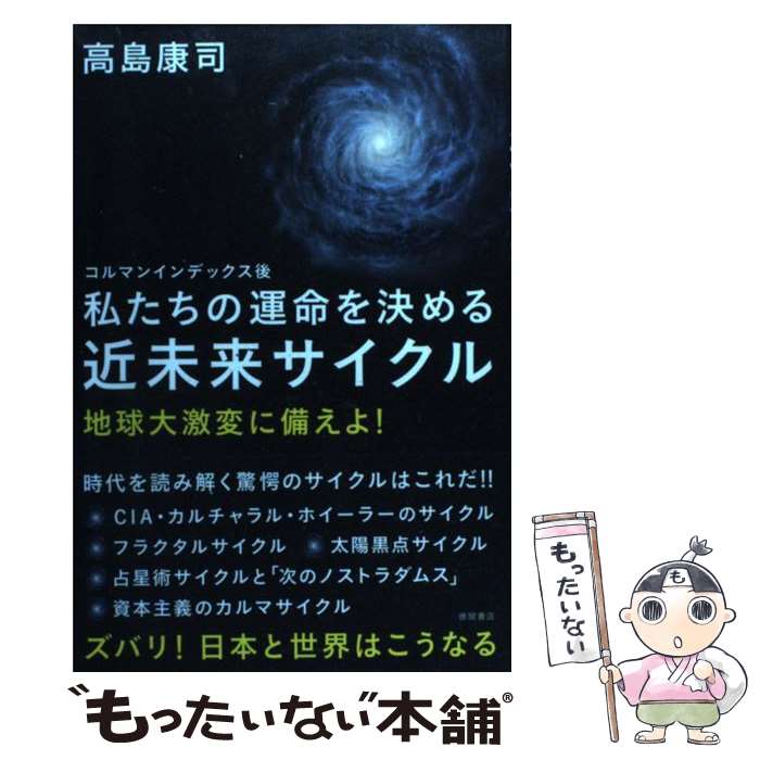 【中古】 私たちの運命を決める近未来サイクル コルマンインデックス後 / 高島康司 / 徳間書店 単行本 【メール便送料無料】【あす楽対応】