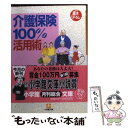 楽天もったいない本舗　楽天市場店【中古】 介護保険100％活用術 / 富士総合研究所調査研究部 / 小学館 [文庫]【メール便送料無料】【あす楽対応】