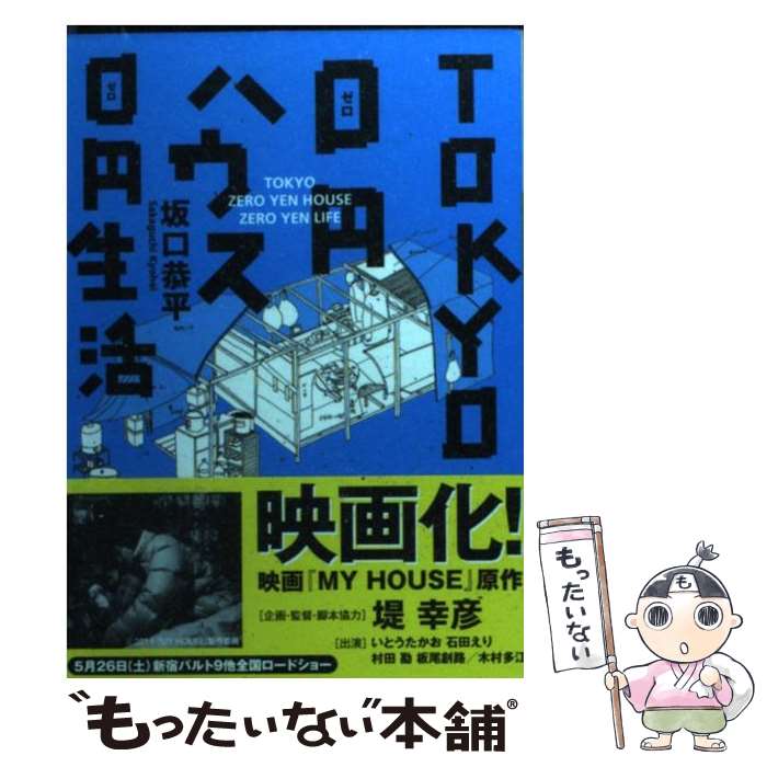 【中古】 TOKYO 0円ハウス 0円生活 / 坂口 恭平 / 河出書房新社 文庫 【メール便送料無料】【最短翌日配達対応】