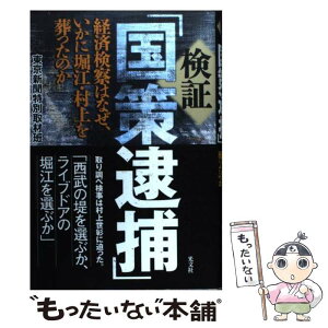 【中古】 検証「国策逮捕」 経済検察はなぜ、いかに堀江・村上を葬ったのか / 東京新聞特別取材班 / 光文社 [単行本]【メール便送料無料】【あす楽対応】