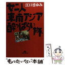  女二人東南アジア酔っぱらい旅 / 江口 まゆみ / 光文社 