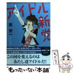 【中古】 アイドル新党 / 原宏一 / 徳間書店 [文庫]【メール便送料無料】【あす楽対応】