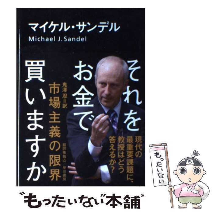 【中古】 それをお金で買いますか 市場主義の限界 / マイケル・サンデル, Michael J. Sandel, 鬼澤 忍 / 早川書房 [単行本]【メール便送料無料】【最短翌日配達対応】
