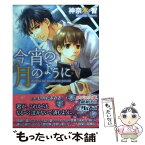 【中古】 今宵の月のように / 神奈木 智, しのだ まさき / 幻冬舎コミックス [文庫]【メール便送料無料】【あす楽対応】