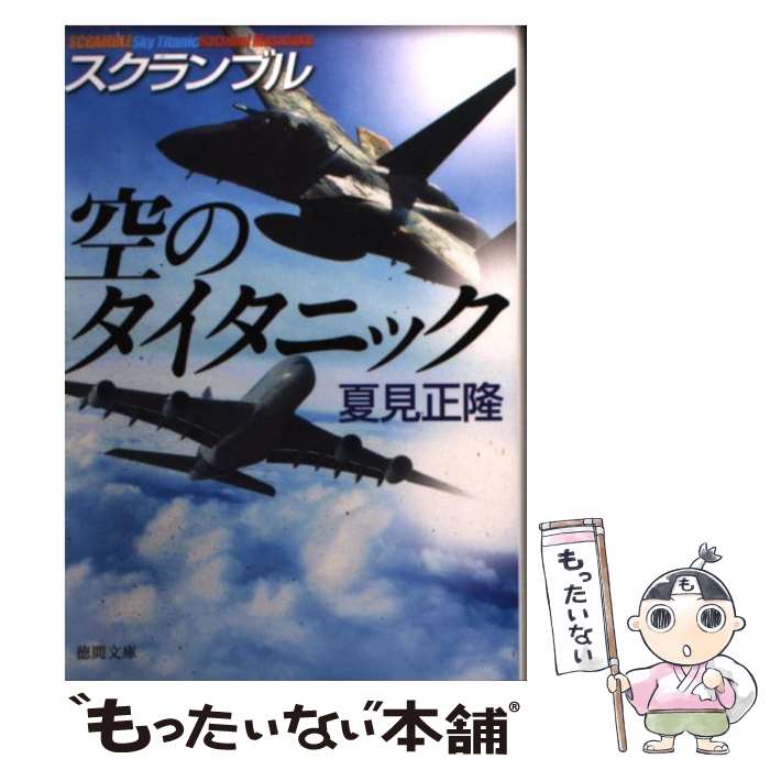 【中古】 空のタイタニック / 夏見正隆 / 徳間書店 [文庫]【メール便送料無料】【最短翌日配達対応】