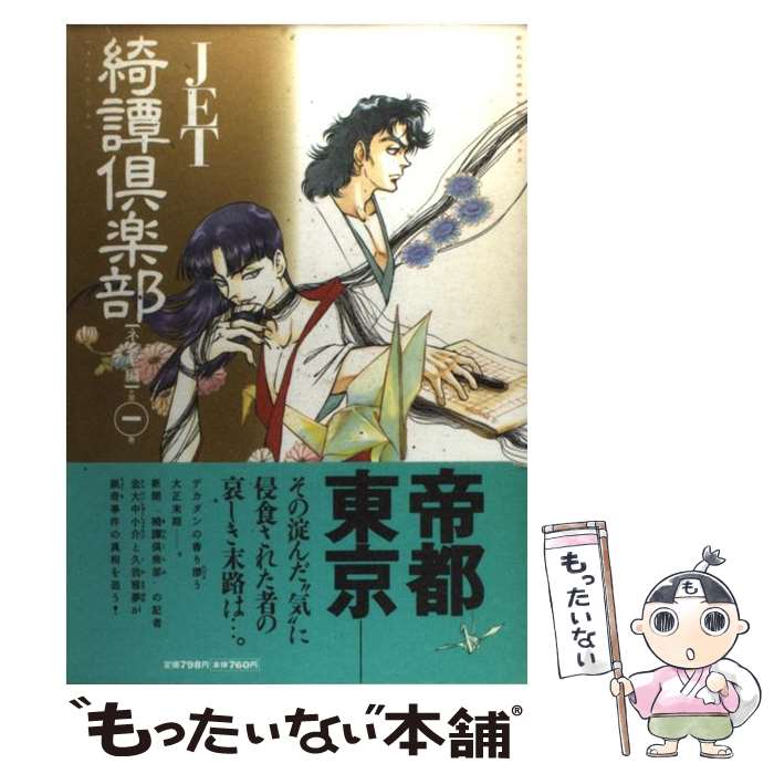 【中古】 綺譚倶楽部 ネムキ編 第1巻 / JET / 朝日ソノラマ [コミック]【メール便送料無料】【最短翌日配達対応】