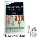 【中古】 語源の音で聴きとる！英語リスニング / 山並　陞一 / 文藝春秋 [新書]【メール便送料無料】【あす楽対応】