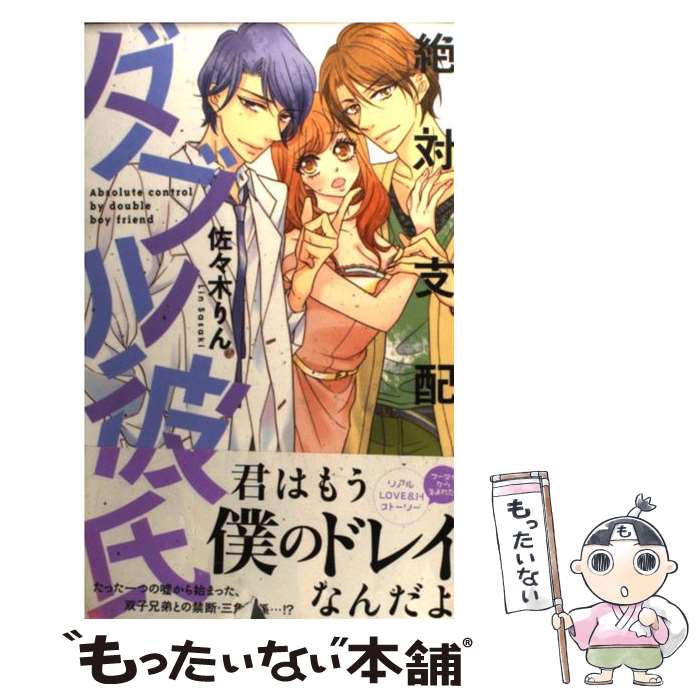 【中古】 絶対支配ダブル彼氏 / 佐々木 りん / 祥伝社 [コミック]【メール便送料無料】【最短翌日配達..