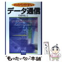 【中古】 わかりやすいデータ通信 データ通信の基礎からインターネットまで / 石坂 充弘 / オーム社 [単行本]【メール便送料無料】【あす楽対応】