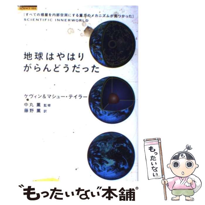 【中古】 地球はやはりがらんどうだった すべての惑星を内部空洞にする重力のメカニズムが見つ / ケヴィン テイラー, マシュー テイラー, / [単行本]【メール便送料無料】【あす楽対応】