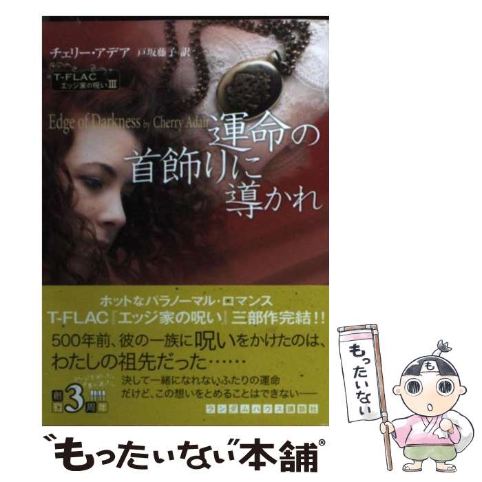  運命の首飾りに導かれ / チェリー アデア, 戸坂 藤子 / 武田ランダムハウスジャパン 