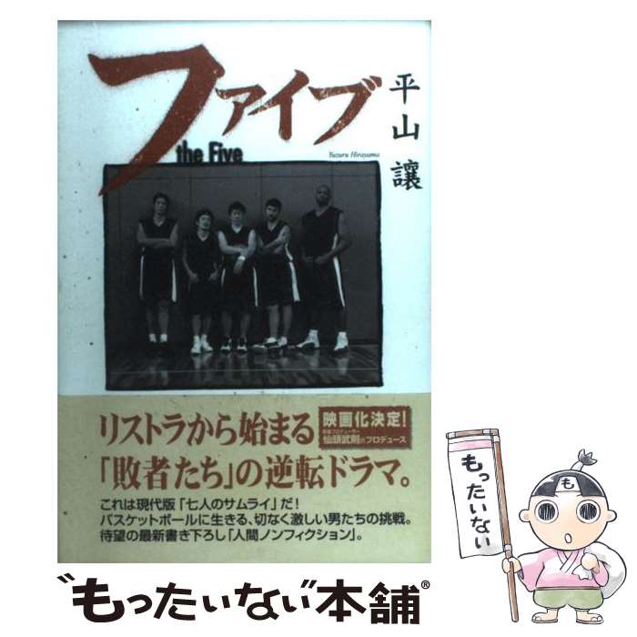 【中古】 ファイブ / 平山 譲 / NHK出版 [単行本]【メール便送料無料】【最短翌日配達対応】
