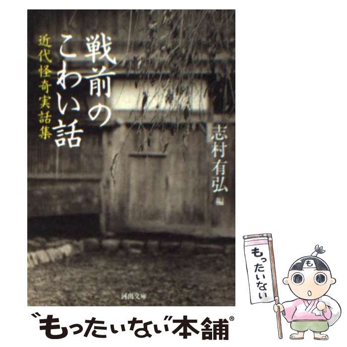 【中古】 戦前のこわい話 近代怪奇実話集 / 志村 有弘 / 河出書房新社 [文庫]【メール便送料無料】【あす楽対応】