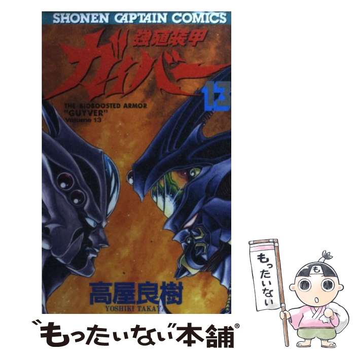 【中古】 強殖装甲ガイバー 13 / 高屋 良樹 / 徳間書店 コミック 【メール便送料無料】【あす楽対応】