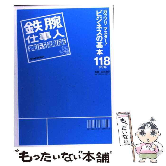 【中古】 鉄腕仕事人養成講座 ガッツリマスター！「ビジネスの基本」118ドリル / 昭文社 / 昭文社 [単..