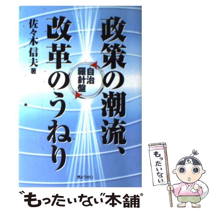 【中古】 政策の潮流、改革のうねり 自治羅針盤 / 佐々木 信夫 / ぎょうせい [単行本]【メール便送料無料】【最短翌日配達対応】