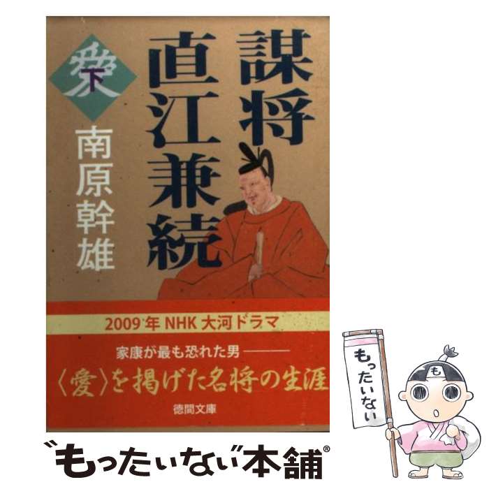 【中古】 謀将直江兼続（下） / 南原 幹雄 / 徳間書店 文庫 【メール便送料無料】【最短翌日配達対応】