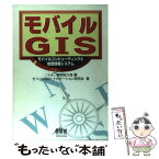 【中古】 モバイルGIS モバイルコンピューティングと地理情報システム / 東明 佐久良, モバイルGIS ナビゲーション研究会 / オーム社 [単行本]【メール便送料無料】【あす楽対応】