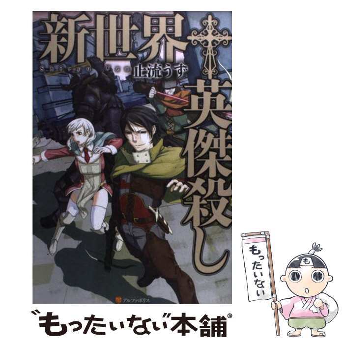 【中古】 新世界・英傑殺し / 止流 