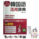  すぐわかる！韓国語活用辞典 活用形がひと目でわかる！ / 石 賢敬 / 高橋書店 