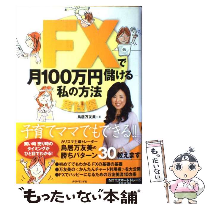 【中古】 FXで月100万円儲ける私の方法 NTTスマートトレードofficical 実践編 / 鳥居 万友美 / ダイヤモンド社 [単行本]【メール便送料無料】【あす楽対応】 1