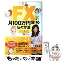 【中古】 FXで月100万円儲ける私の方法 NTTスマートトレードofficical 実践編 / 鳥居 万友美 / ダイヤモンド社 [単行本]【メール便送料無料】【あす楽対応】