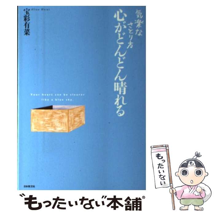 【中古】 気楽なさとり方　心がどんどん晴れる / 宝彩 有菜 / 日本教文社 [単行本]【メール便送料無料】【最短翌日配達対応】