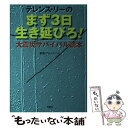 【中古】 テレンス・リーのまず3日生き延びろ！ ...