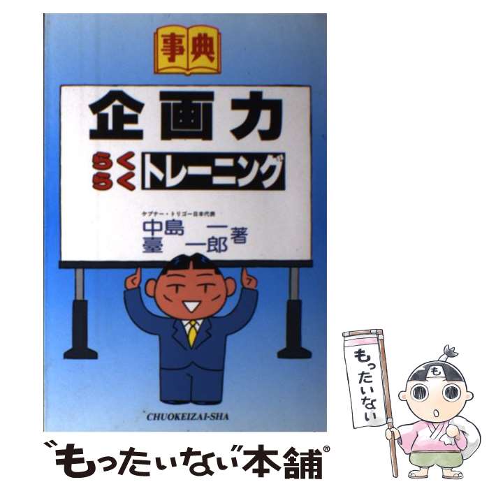 【中古】 企画力らくらくトレーニング / 中島 一, 臺 一郎 / 中央経済グループパブリッシング [単行本]【メール便送料無料】【最短翌日配達対応】