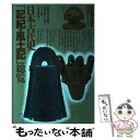 【中古】 日本古代史「記紀・風土記」総覧 古事記・日本書紀・各風土記から探るジャンル別古代史 / KADOKAWA(新人物往来社) / KADOKAWA(新人 ...