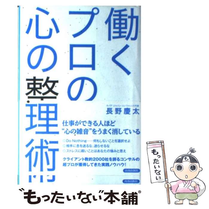 【中古】 働くプロの心の整理術 / 長野 慶太 / 青春出版社 [単行本（ソフトカバー）]【メール便送料無料】【最短翌日配達対応】