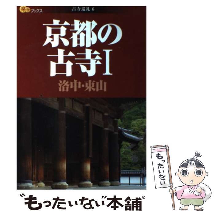 【中古】 京都の古寺（1） / ジェイティビィパブリッシング / ジェイティビィパブリッシング [単行本]【メール便送料無料】【最短翌日配達対応】