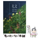 【中古】 礼文 花の島花の道 / 宮本 誠一郎, 杣田 美野里 / 北海道新聞社 [単行本]【メール便送料無料】【あす楽対応】